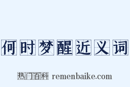 何时梦醒近义词是什么意思的图片